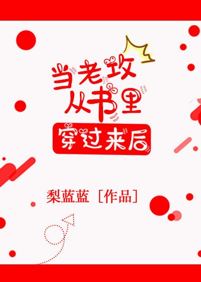 當老攻從書裡穿過來後